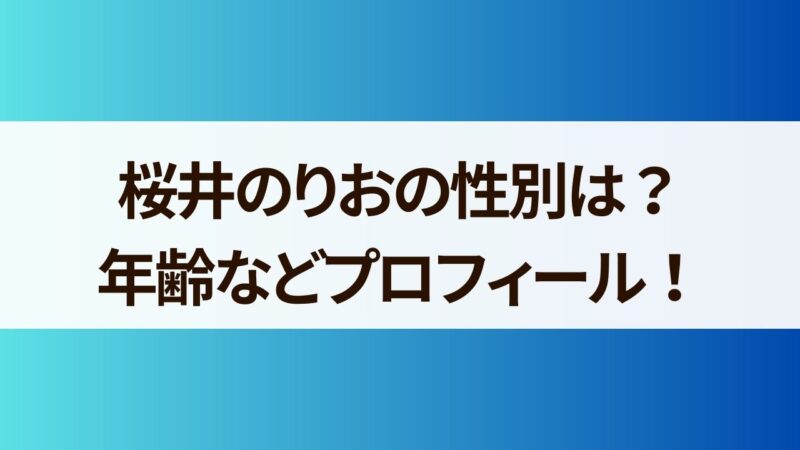 桜井のりお　性別　顔　年齢