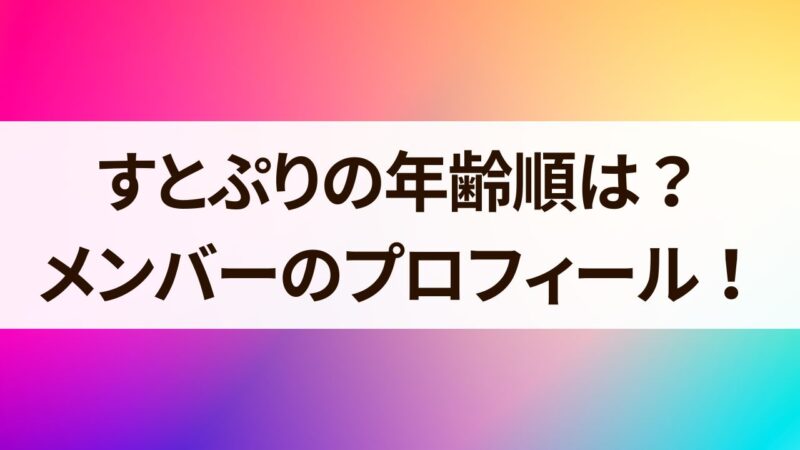 すとぷり　年齢順