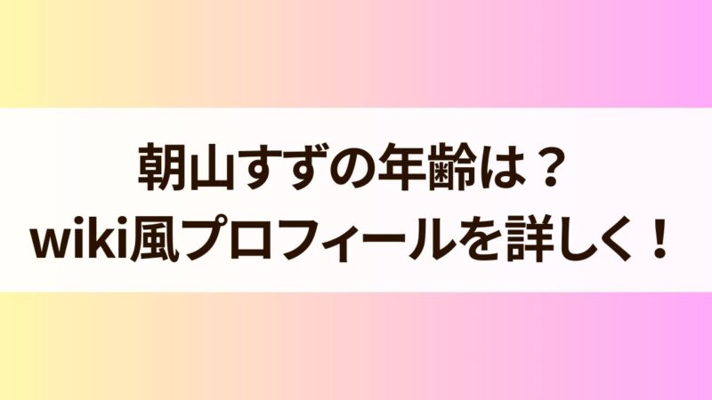 朝山すず　年齢　本名出身