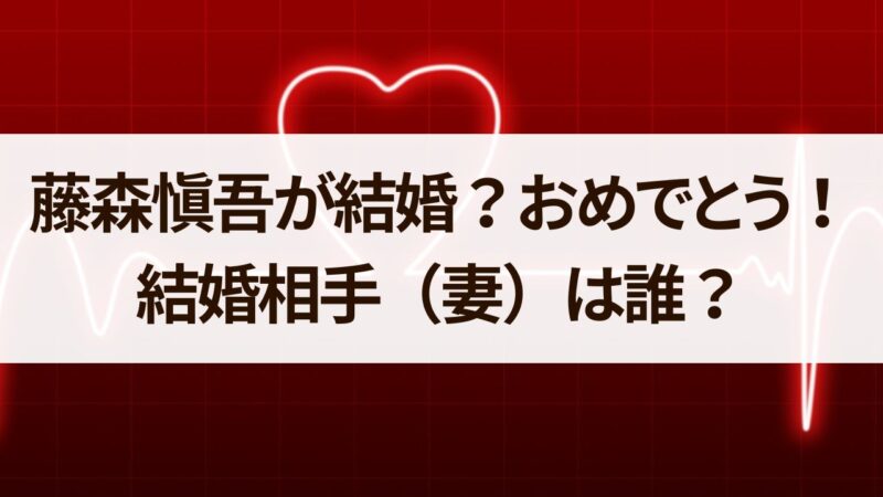 藤森慎吾の結婚相手(妻)は誰？