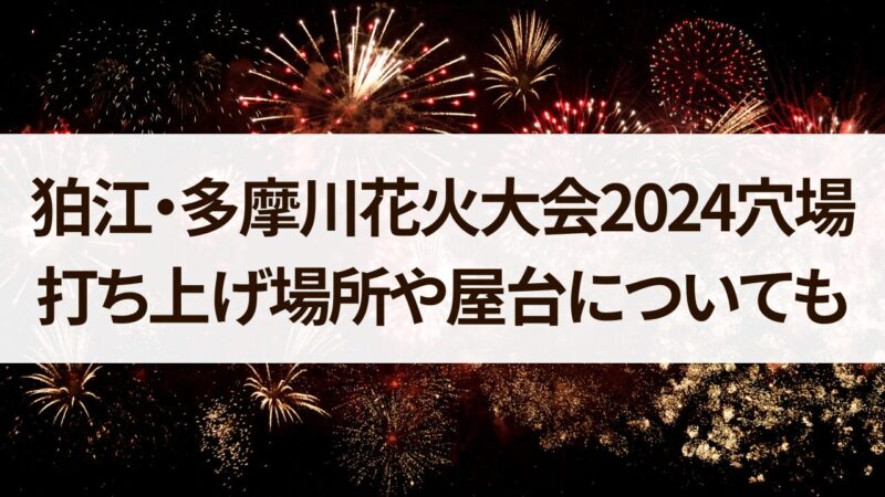 狛江多摩川花火大会　2024　穴場　打ち上げ場所　屋台