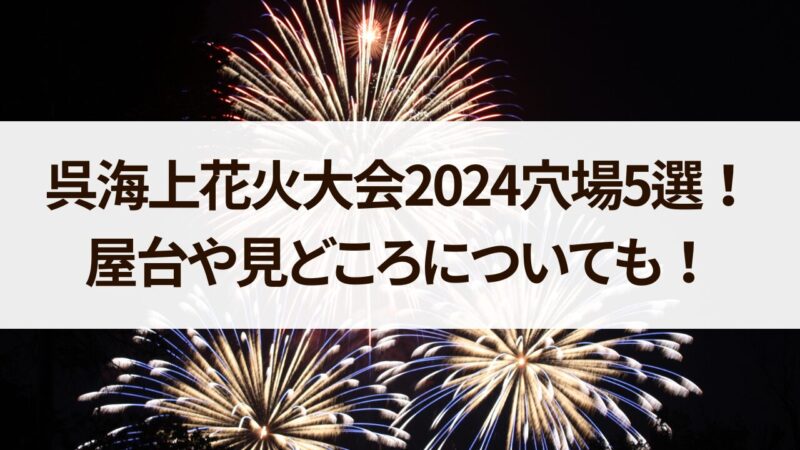 呉海上花火大会　2024年穴場　屋台　見どころ