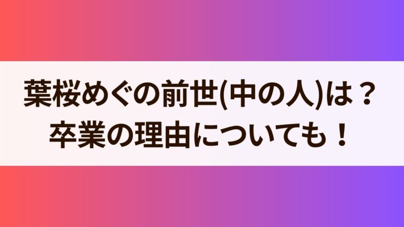 葉桜めぐ　前世(中の人)　卒業の理由