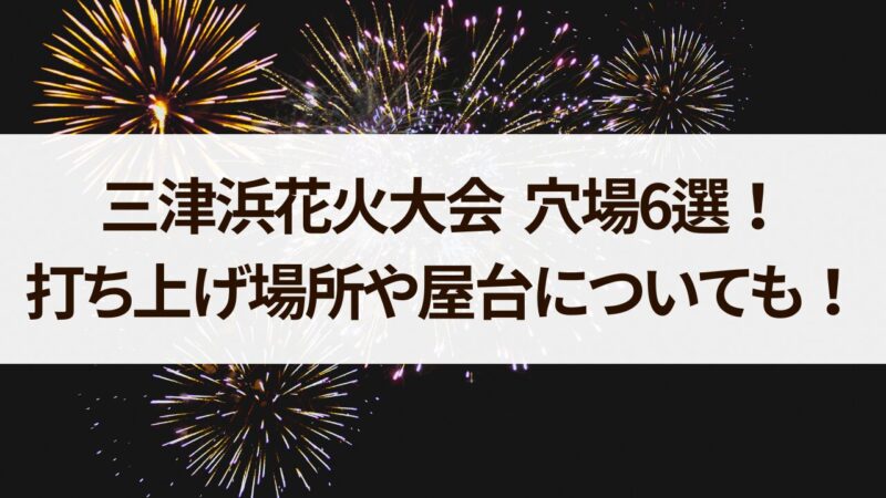 三津浜花火大会2024穴場スポット！打ち上げ場所や屋台についても！