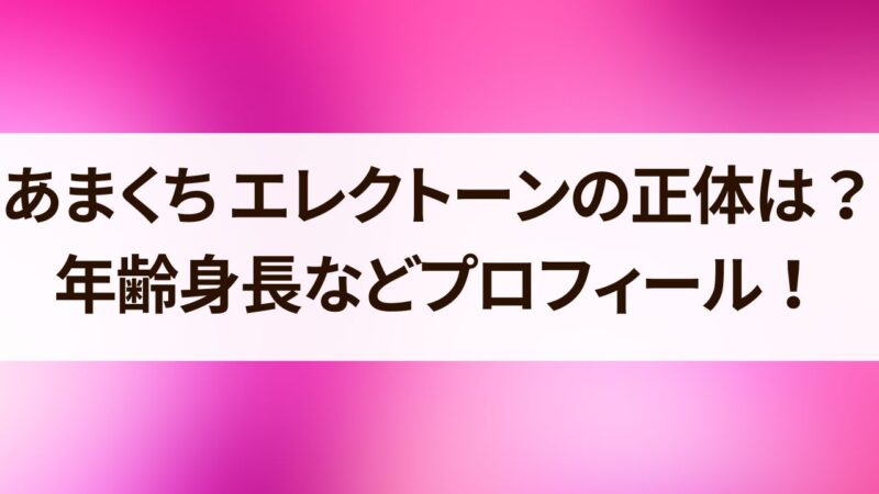 あまくちエレクトーン　正体　