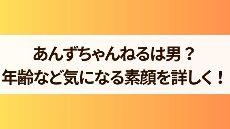 あんずちゃんねるは男？年齢など気になる素顔を詳しく！