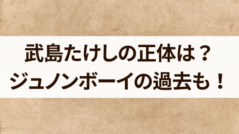 武島たけし　正体