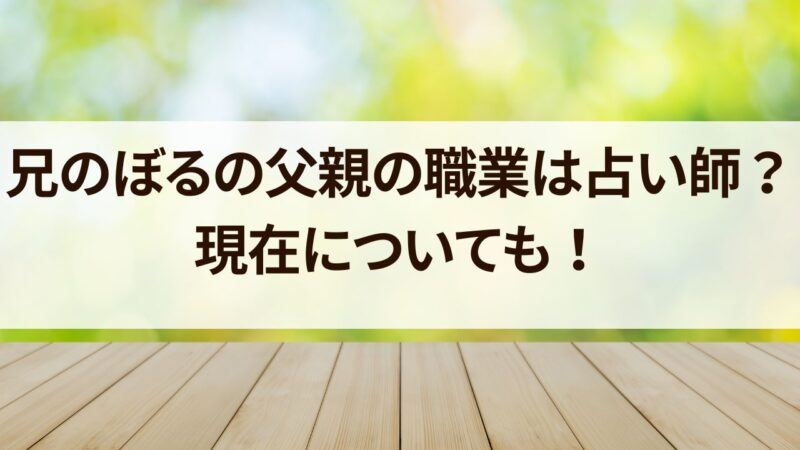 兄のぼる　父親　職業