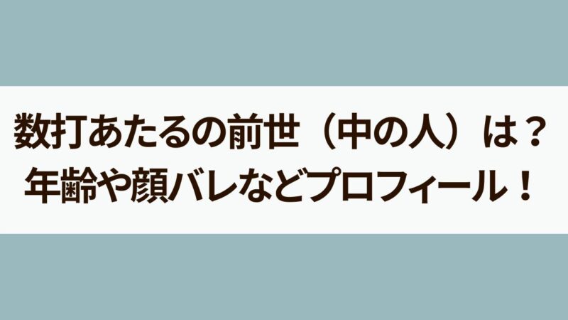 数打あたる　前世　中の人　年齢