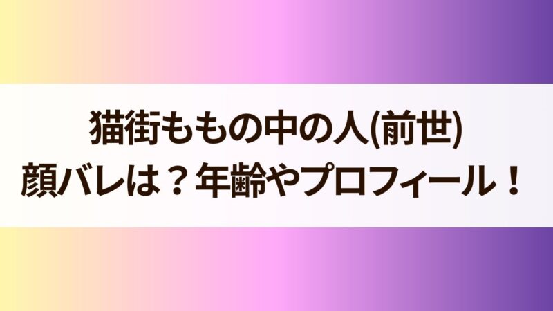 猫街もも 中の人（前世） 年齢 顔バレ