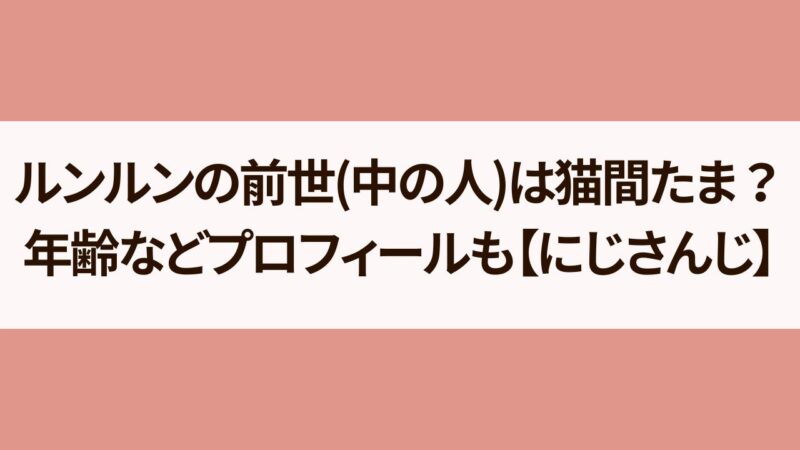 ルンルンの前世(中の人)は猫間たま？年齢などプロフィールも【にじさんじ】