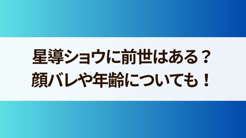 星導ショウ 前世(中の人) 年齢 顔バレ