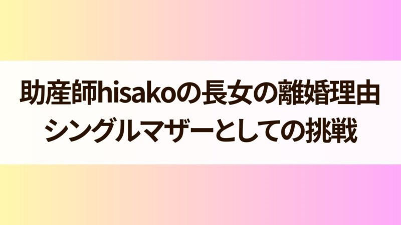 助産師hisakoの長女の離婚