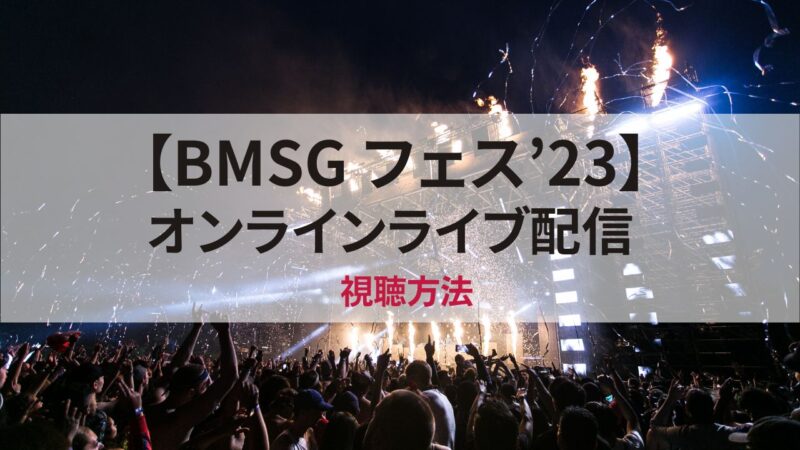 BMSGフェス　2023　セトリ　ライブ　配信