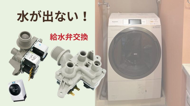 パナソニック　洗濯乾燥機　給水弁　自力　交換 Panasonic NA-VX9600R 給水しない