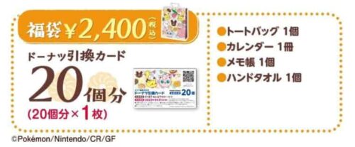 ミスド福袋2023 しょぼい