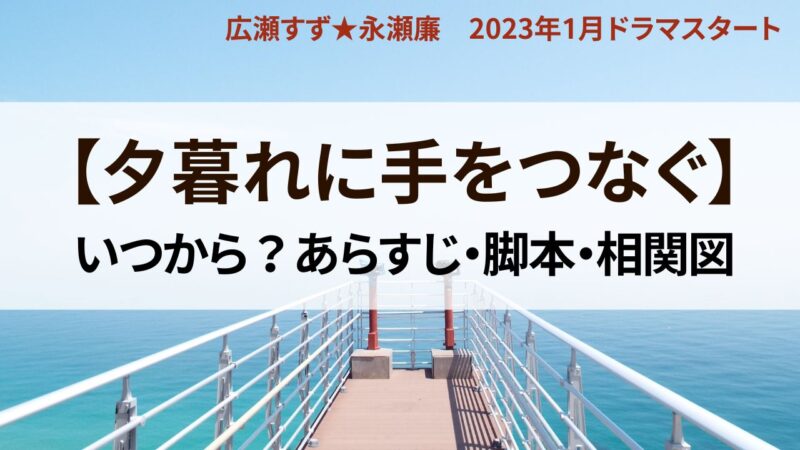 夕暮れに手をつなぐ　いつから　あらすじ　相関図　脚本