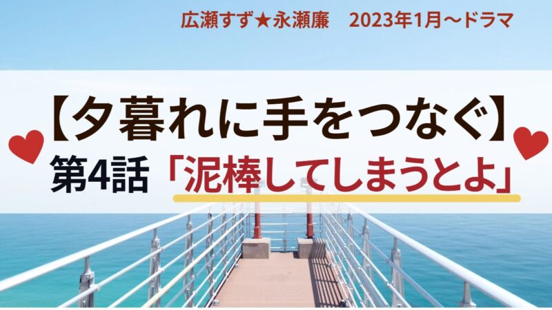 夕暮れに手を繋ぐ　4話　キスシーン　どろぼうしてしまうとよ