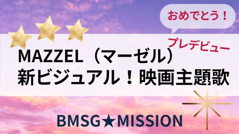 MAZZEL　マーゼル　新ビジュアル　映画主題歌　MISSION