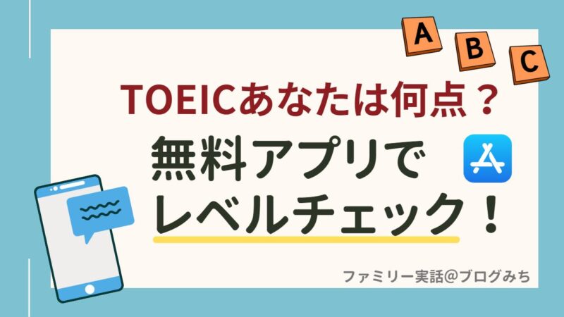 TOEIC レベルチェック　無料　アプリ
