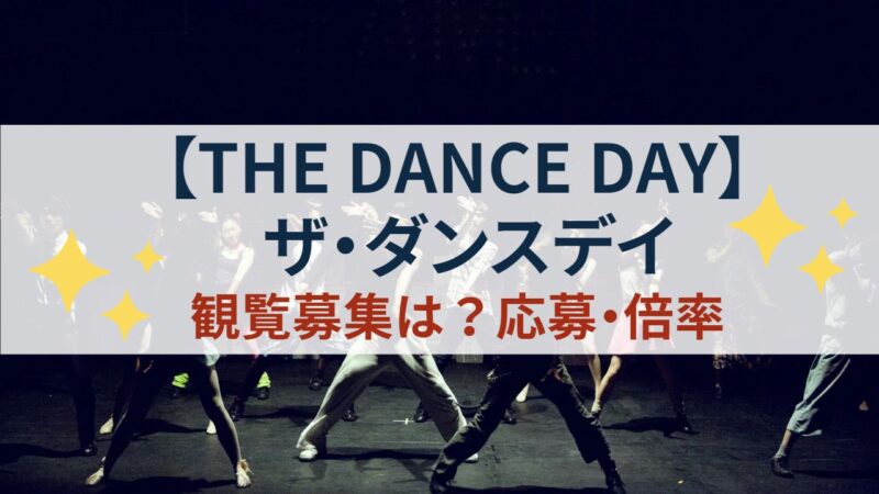 THE DANCE DAY　2023　観覧