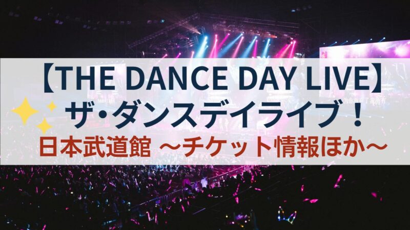 THE DANCE DAY LIVE テレビ放送　2023　　出演者　チケット