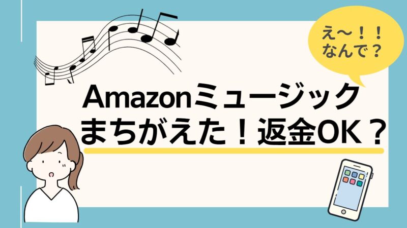 Amazon Music Unlimited勝手に登録 返金