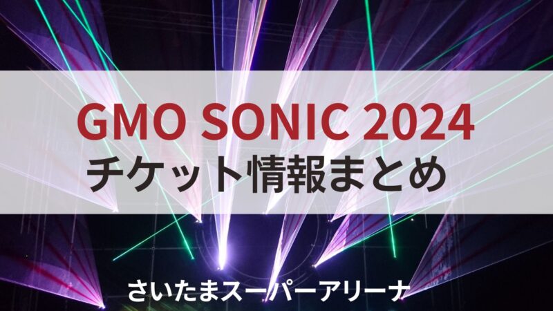 GMO SONIC　2024　チケット　出演者